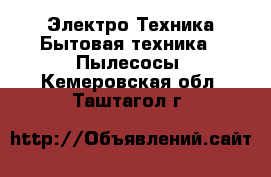 Электро-Техника Бытовая техника - Пылесосы. Кемеровская обл.,Таштагол г.
